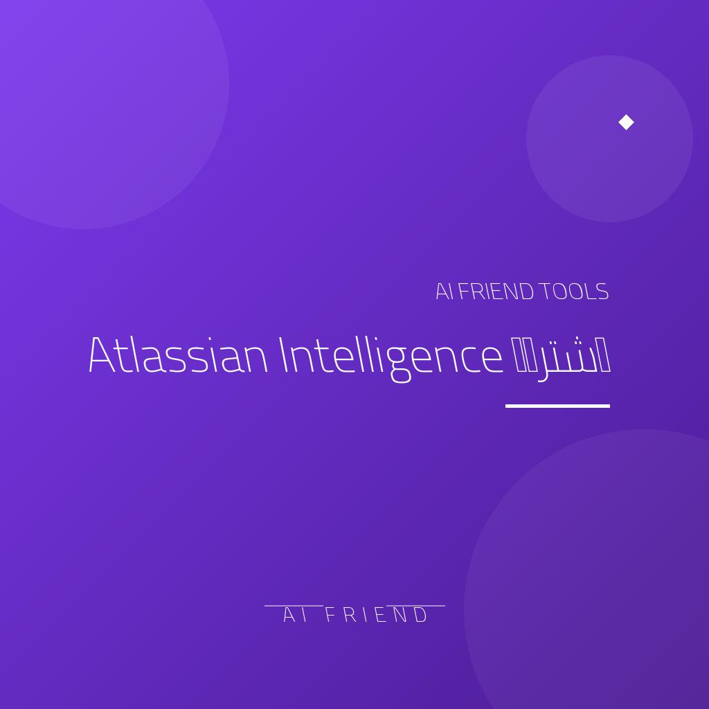 اشتراك Atlassian Intelligence | مساعدة ذكية لإدارة العمل والبرمجيات