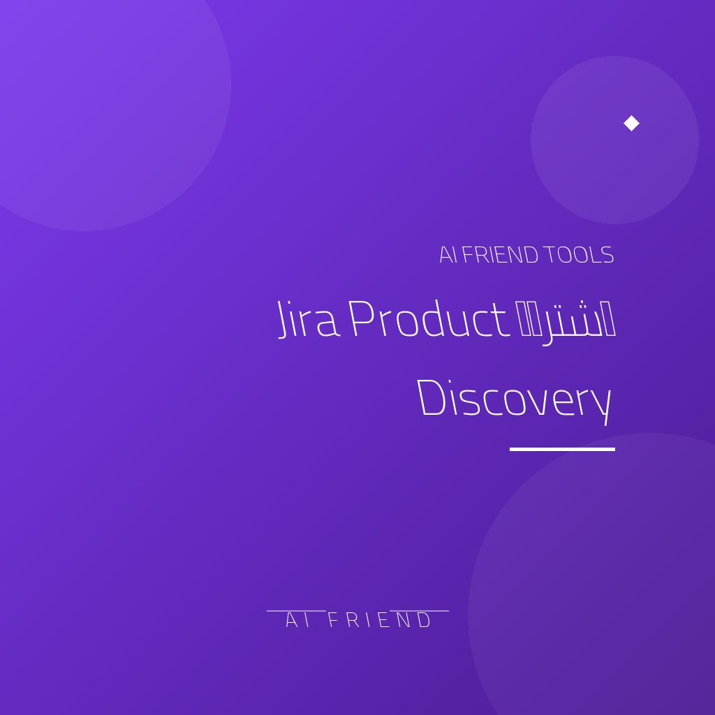 اشتراك Jira Product Discovery | اكتشاف وترتيب أفكار المنتجات