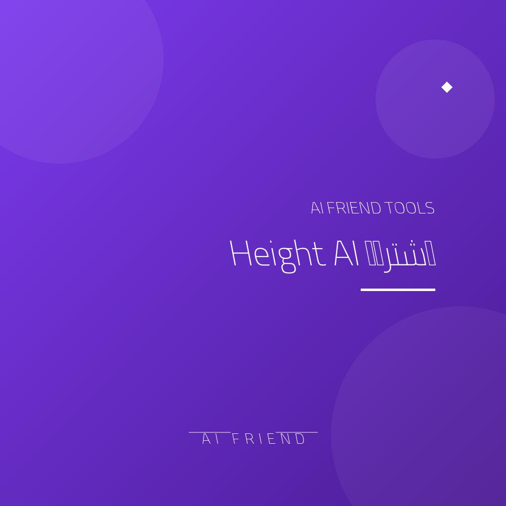 اشتراك Height AI | إدارة المشاريع وقواعد العمل