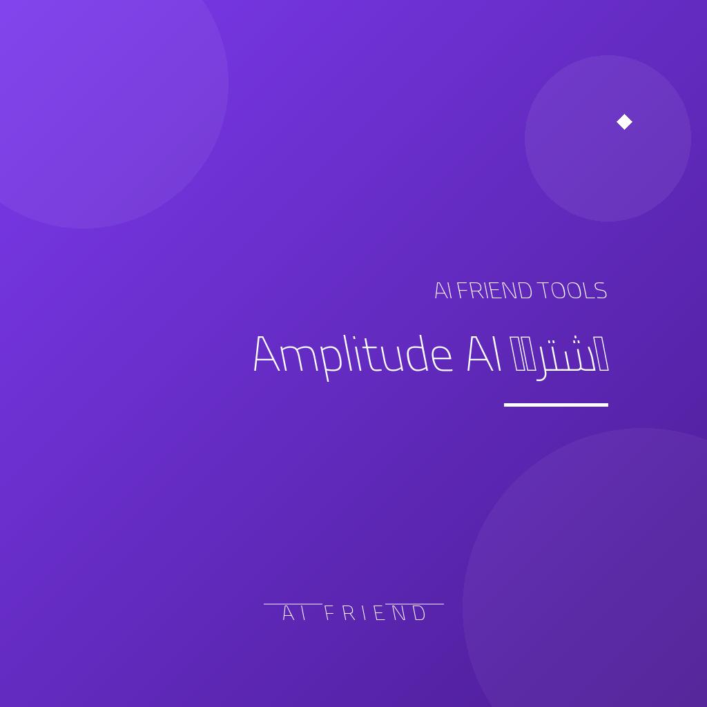 اشتراك Amplitude AI | تحليلات المنتجات والرحلات الرقمية