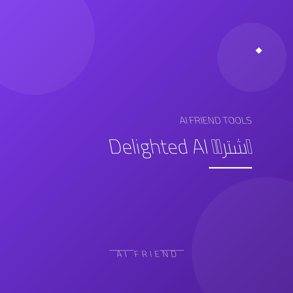 اشتراك Delighted AI | استطلاعات رضا العملاء وتحليلها