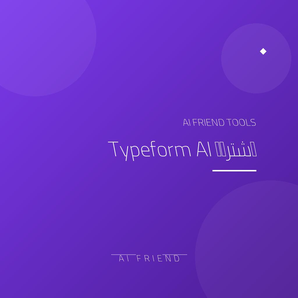اشتراك Typeform AI | نماذج واستبيانات تفاعلية