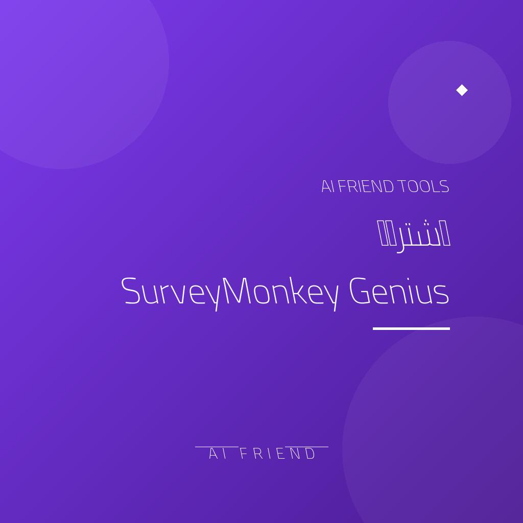 اشتراك SurveyMonkey Genius | تصميم وتحليل الاستبيانات