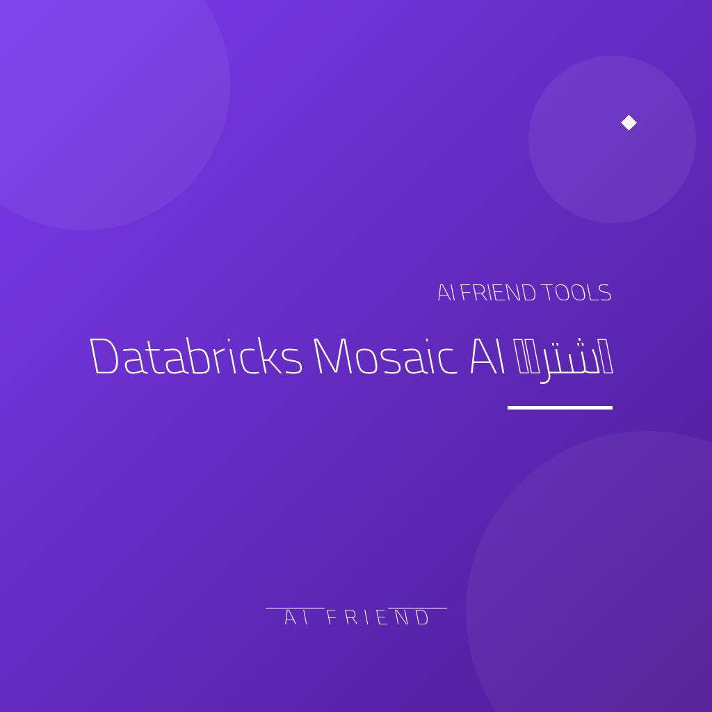 اشتراك Databricks Mosaic AI | تطوير وتقييم تطبيقات الذكاء الاصطناعي