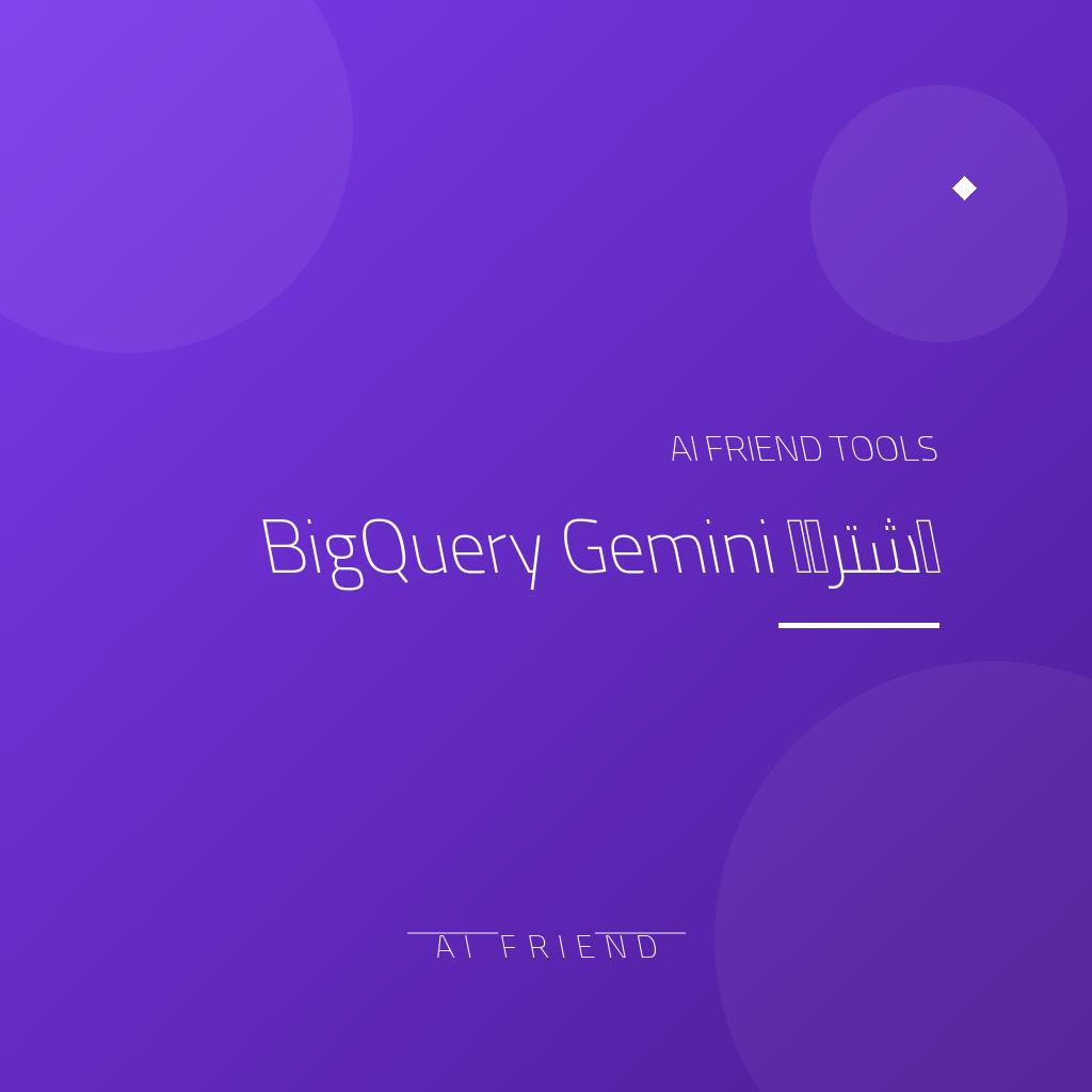 اشتراك BigQuery Gemini | تحليل بيانات SQL بمساعدة Gemini