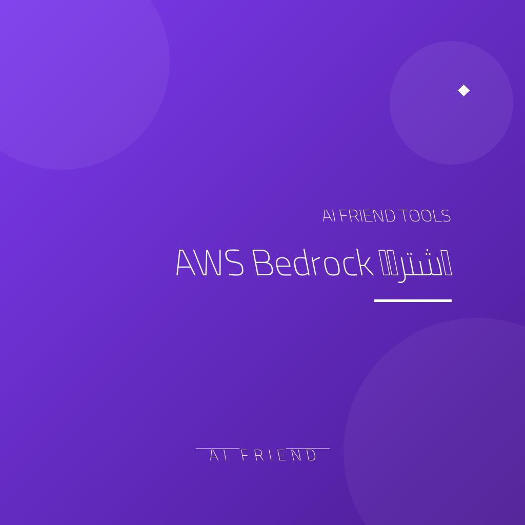 اشتراك AWS Bedrock | بناء تطبيقات الذكاء الاصطناعي التوليدي