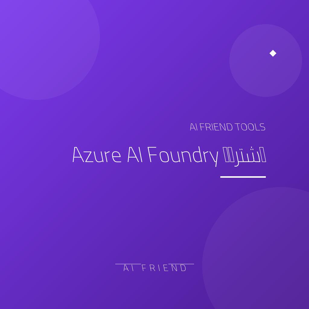 اشتراك Azure AI Foundry | منصة تطوير ونشر حلول AI