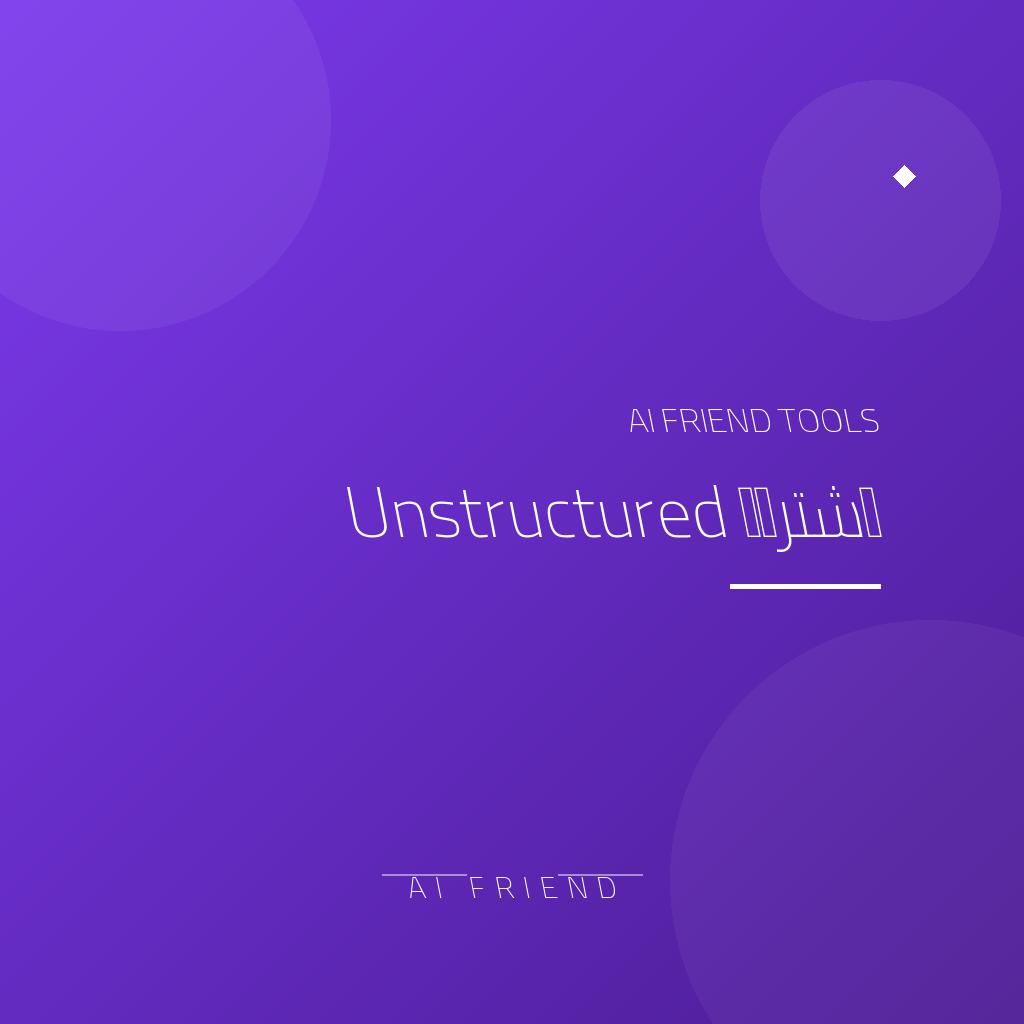 اشتراك Unstructured | تهيئة المستندات لخطوط بيانات AI