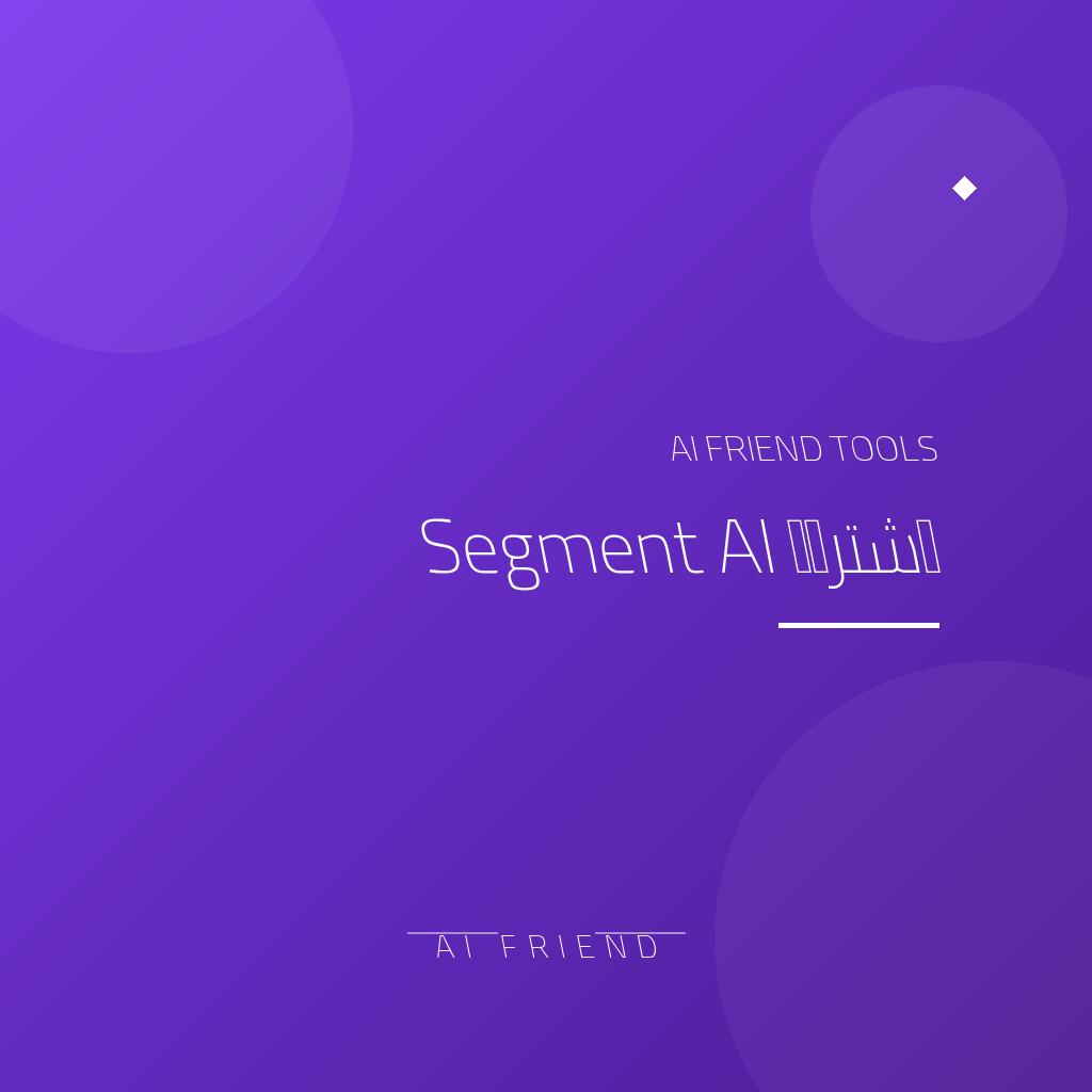 اشتراك Segment AI | جمع بيانات العملاء وتفعيلها
