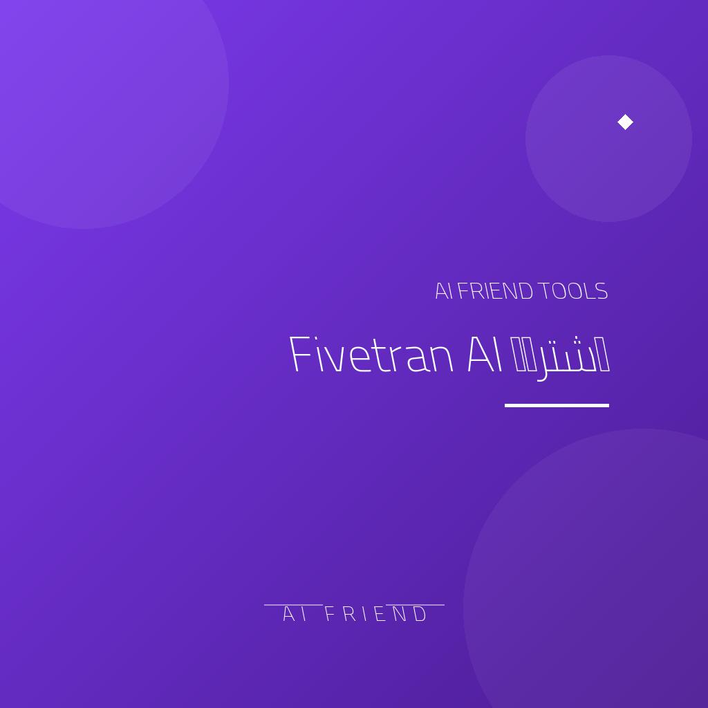 اشتراك Fivetran AI | نقل البيانات إلى مستودعات التحليل