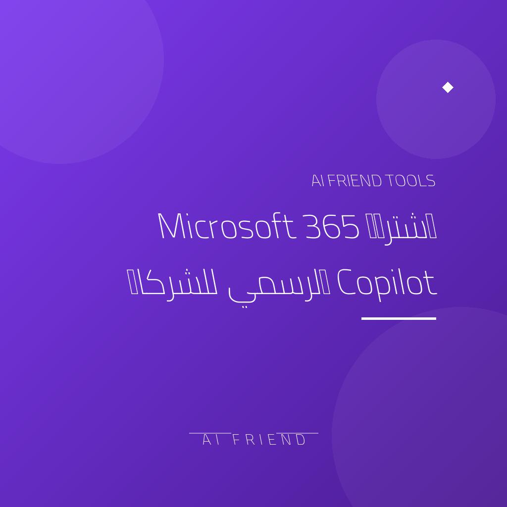 [regional-m365-copilot] اشتراك Microsoft 365 Copilot الرسمي للشركات