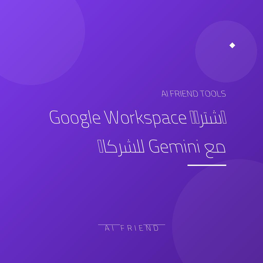 [regional-google-workspace-gemini] اشتراك Google Workspace مع Gemini للشركات