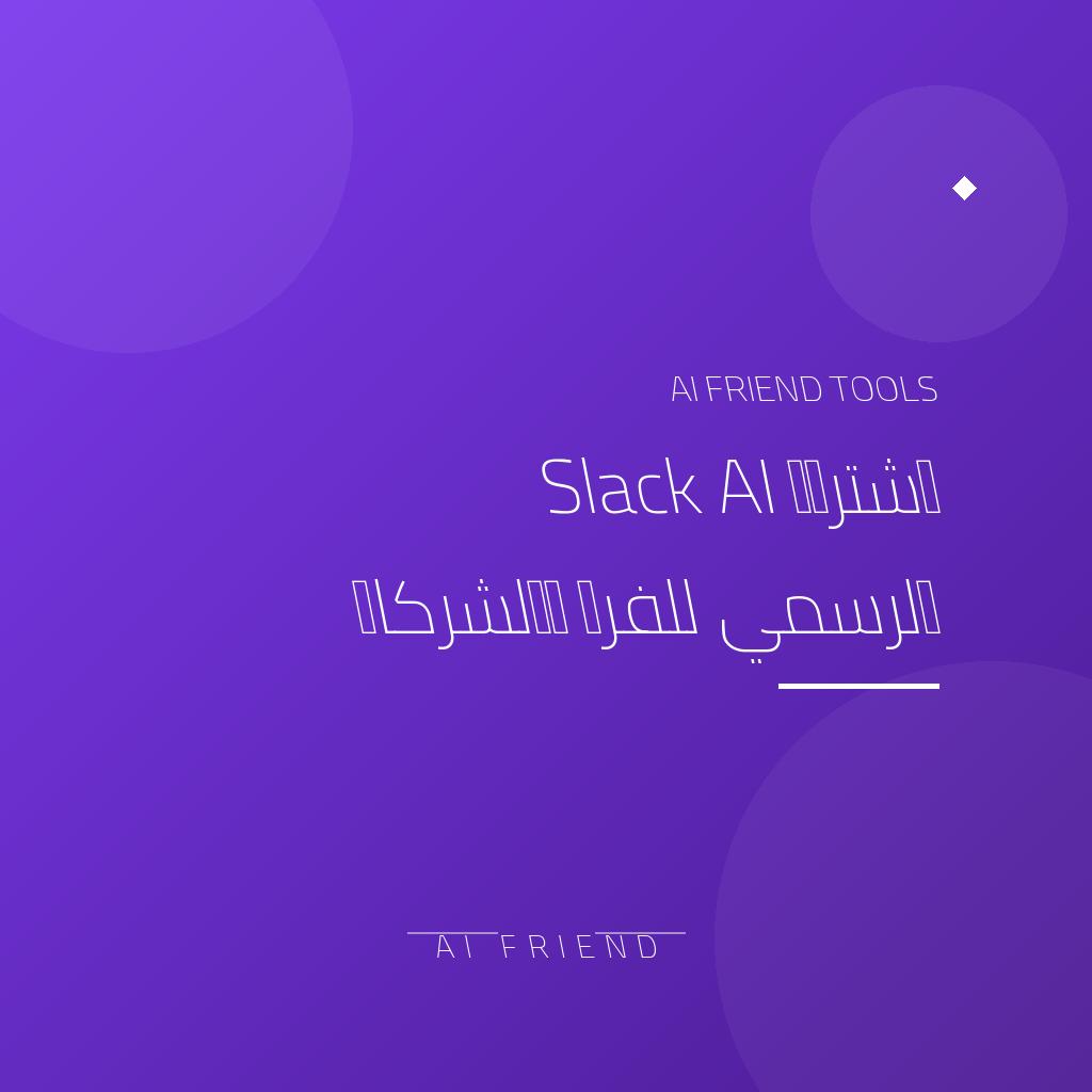 [regional-slack-ai] اشتراك Slack AI الرسمي للفرق والشركات