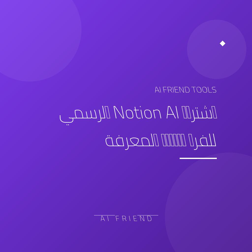 [regional-notion-ai] اشتراك Notion AI الرسمي للفرق وإدارة المعرفة