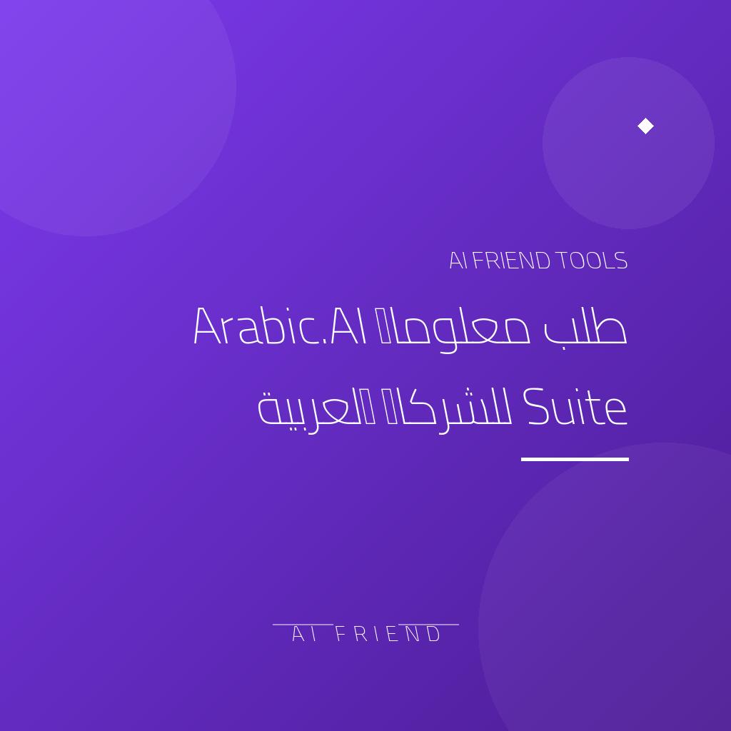 [regional-arabic-ai-suite] طلب معلومات Arabic.AI Suite للشركات العربية