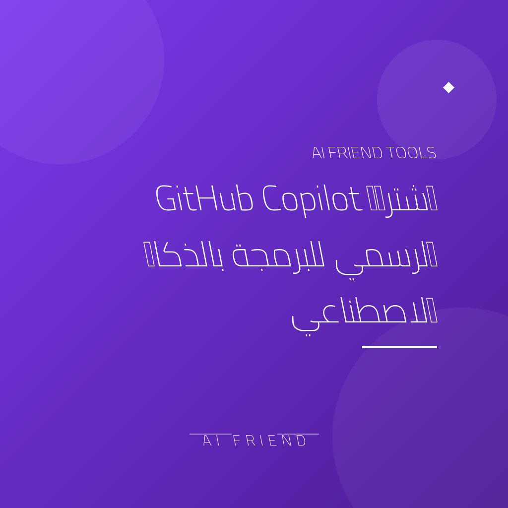 [competitor-prga-github-copilot] اشتراك GitHub Copilot الرسمي للبرمجة بالذكاء الاصطناعي