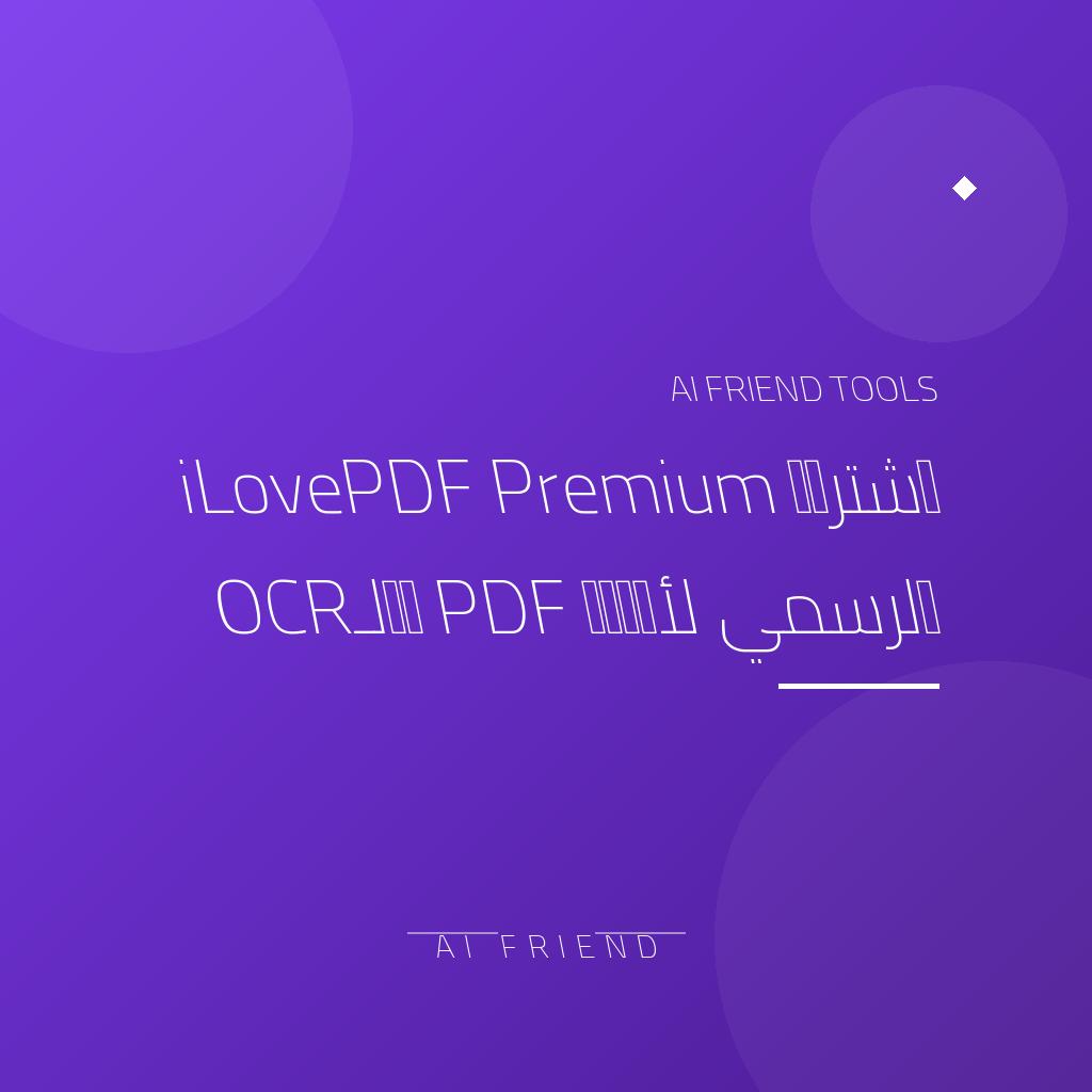 [competitor-prga-ilovepdf-premium] اشتراك iLovePDF Premium الرسمي لأدوات PDF والـOCR