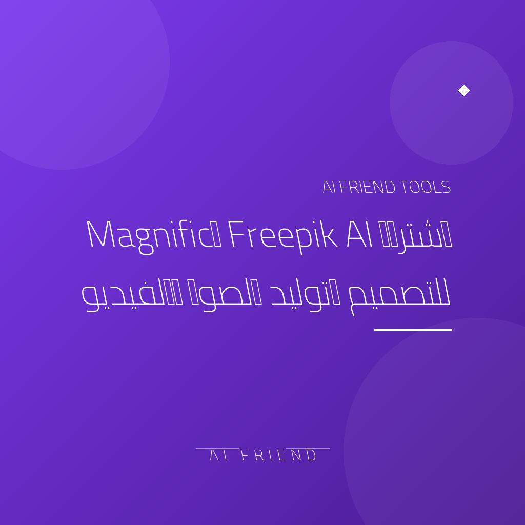 [competitor-prga-freepik-ai] اشتراك Freepik AI وMagnific للتصميم وتوليد الصور والفيديو