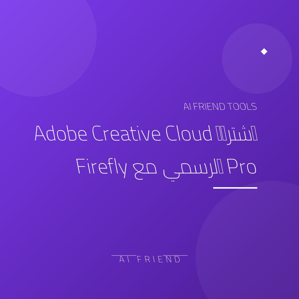 [competitor-prga-adobe-creative-cloud] اشتراك Adobe Creative Cloud Pro الرسمي مع Firefly