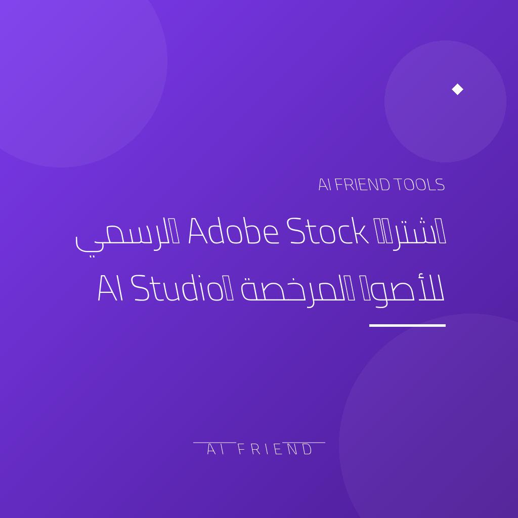 [competitor-prga-adobe-stock] اشتراك Adobe Stock الرسمي للأصول المرخصة وAI Studio