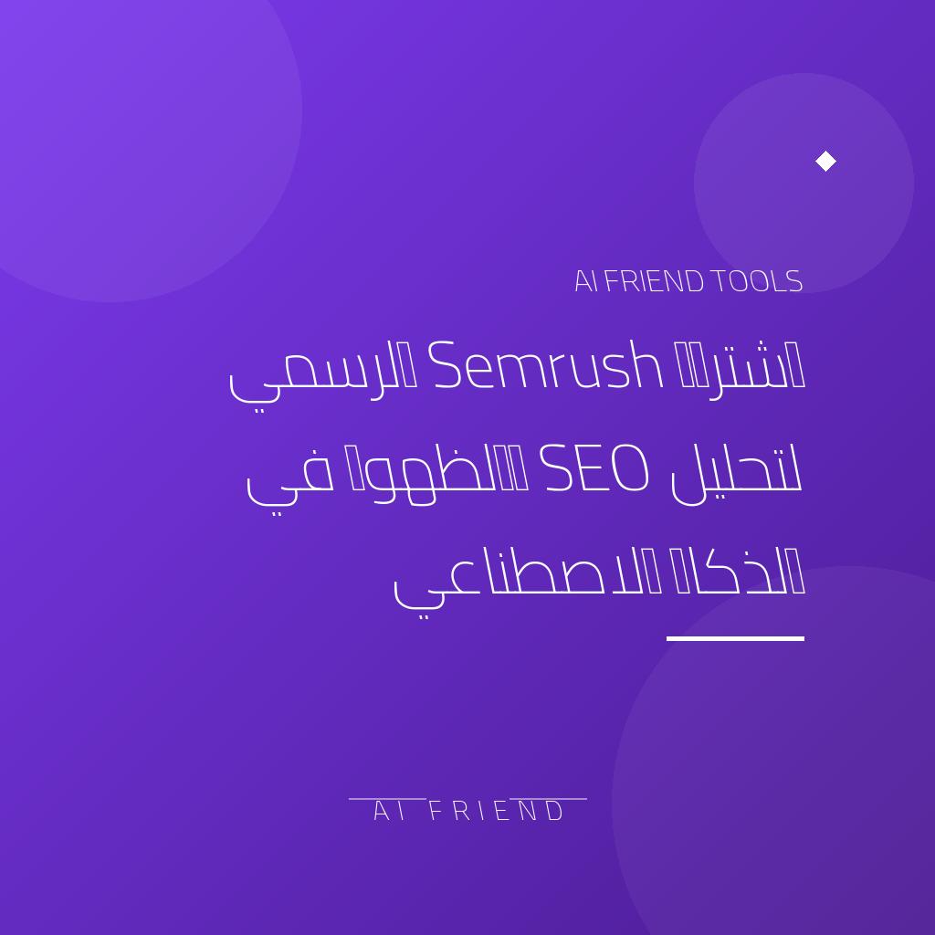 [competitor-prga-semrush] اشتراك Semrush الرسمي لتحليل SEO والظهور في الذكاء الاصطناعي