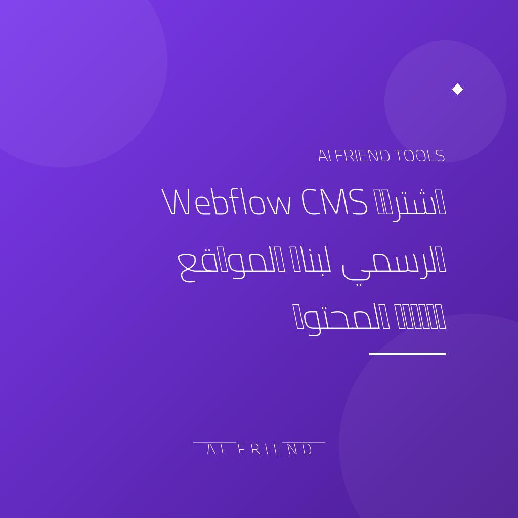 اشتراك Webflow CMS الرسمي لبناء المواقع وإدارة المحتوى