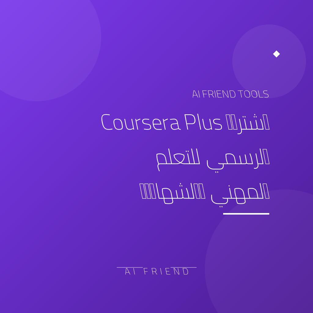 [competitor-prga-coursera-plus] اشتراك Coursera Plus الرسمي للتعلم المهني والشهادات