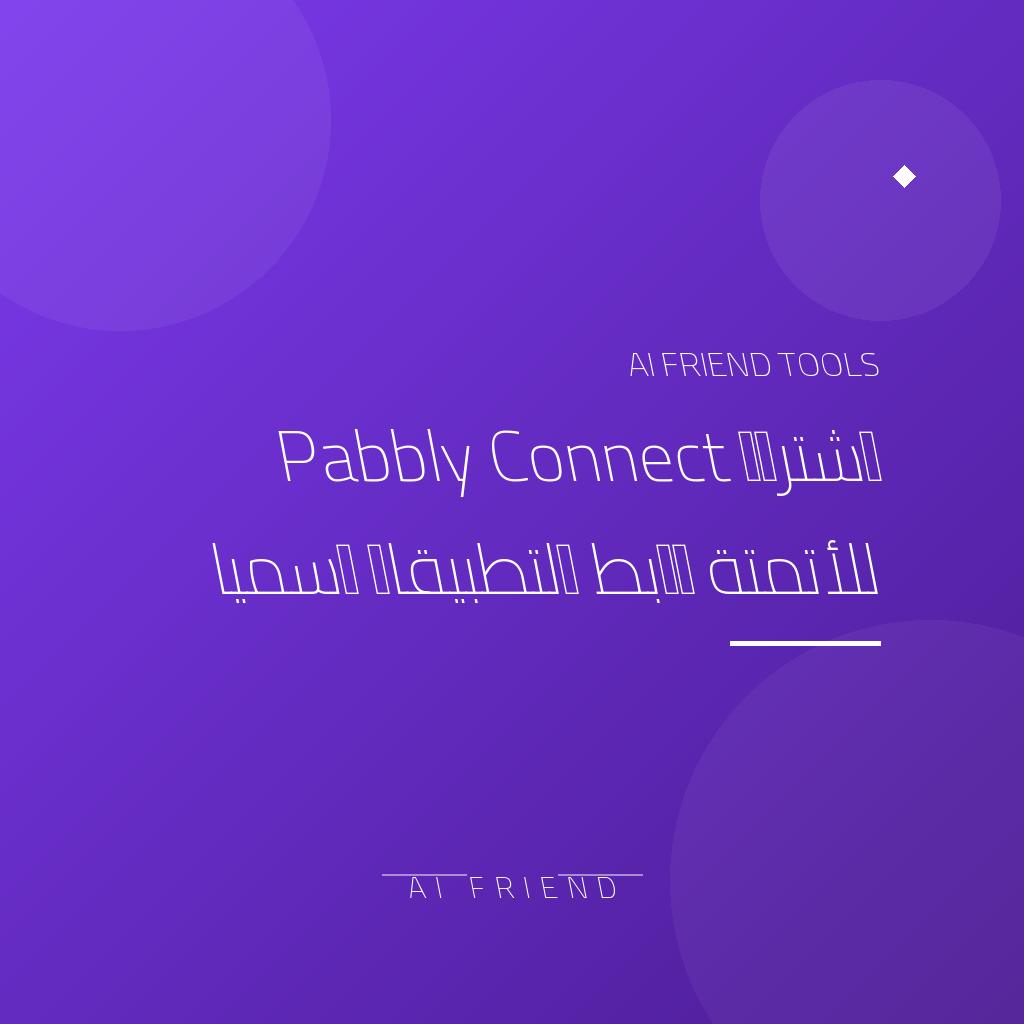 [competitor-almazrita-pabbly-connect] اشتراك Pabbly Connect للأتمتة وربط التطبيقات رسميًا