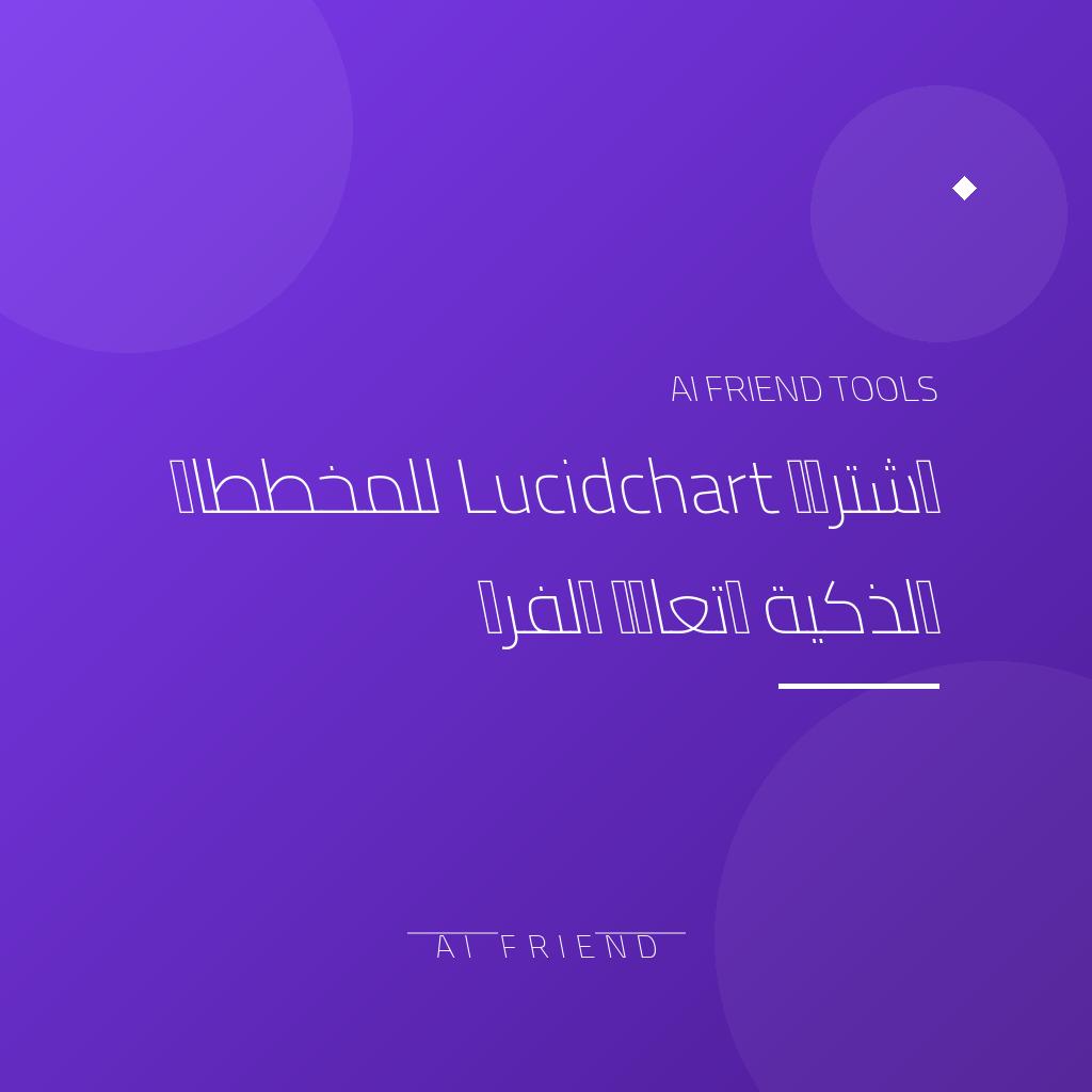 [competitor-almazrita-lucidchart] اشتراك Lucidchart للمخططات الذكية وتعاون الفرق