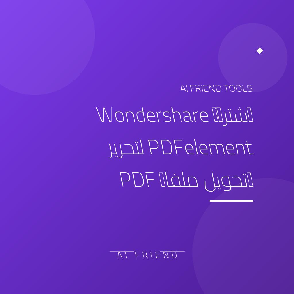 [competitor-almazrita-pdfelement] اشتراك Wondershare PDFelement لتحرير وتحويل ملفات PDF