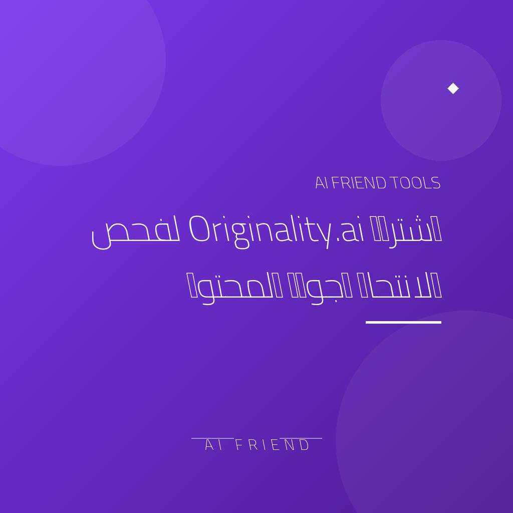[competitor-almazrita-originality-ai] اشتراك Originality.ai لفحص الانتحال وجودة المحتوى