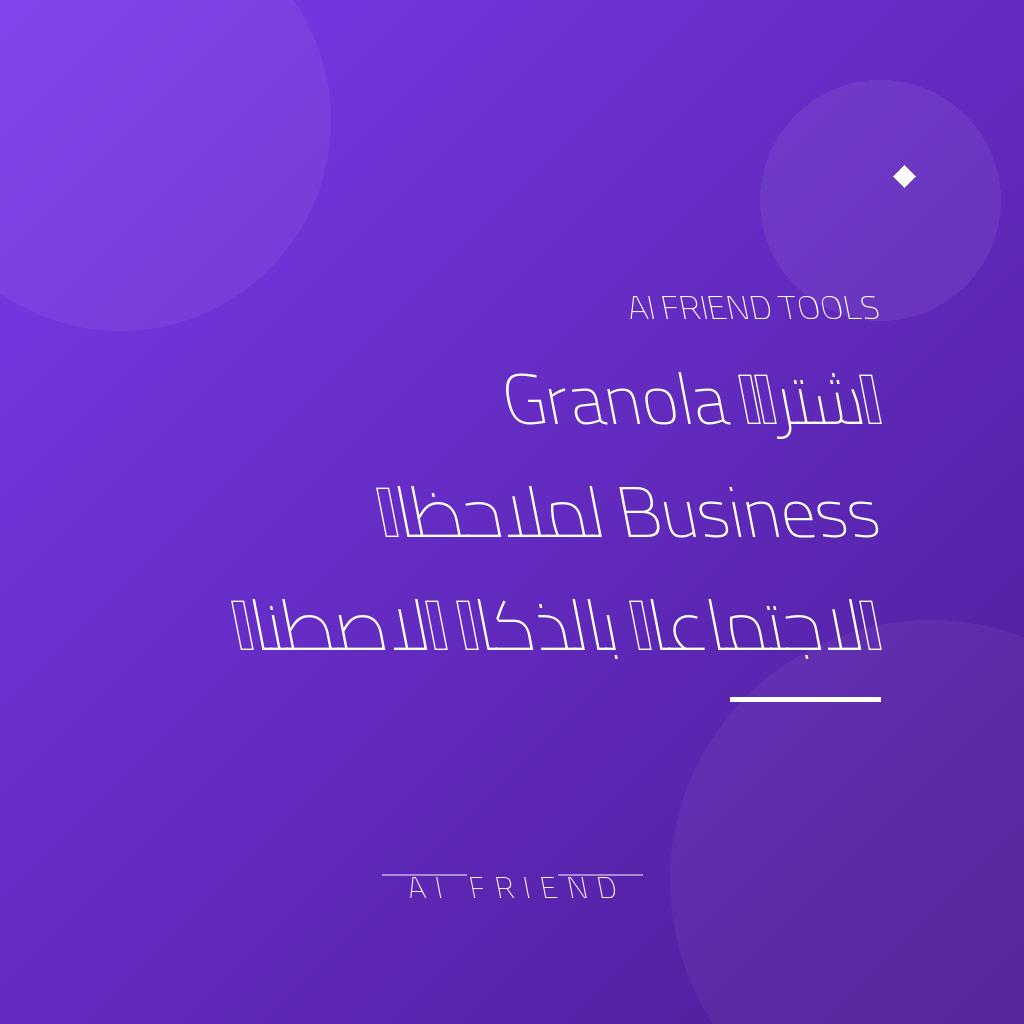 [competitor-makaa-granola-business] اشتراك Granola Business لملاحظات الاجتماعات بالذكاء الاصطناعي