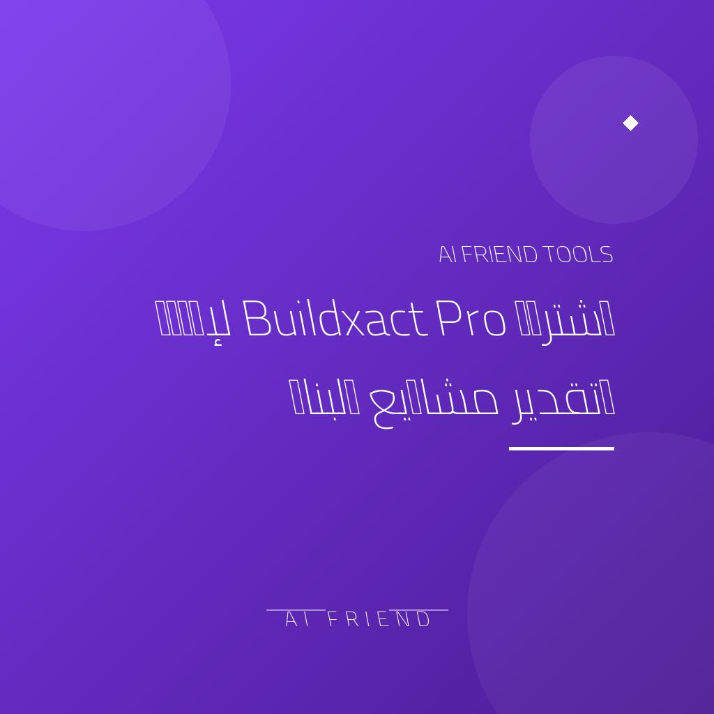 [competitor-makaa-buildxact-pro] اشتراك Buildxact Pro لإدارة وتقدير مشاريع البناء