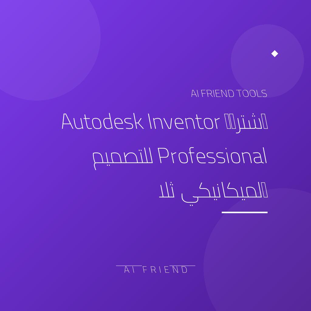 [competitor-makaa-autodesk-inventor] اشتراك Autodesk Inventor Professional للتصميم الميكانيكي ثلاثي الأبعاد