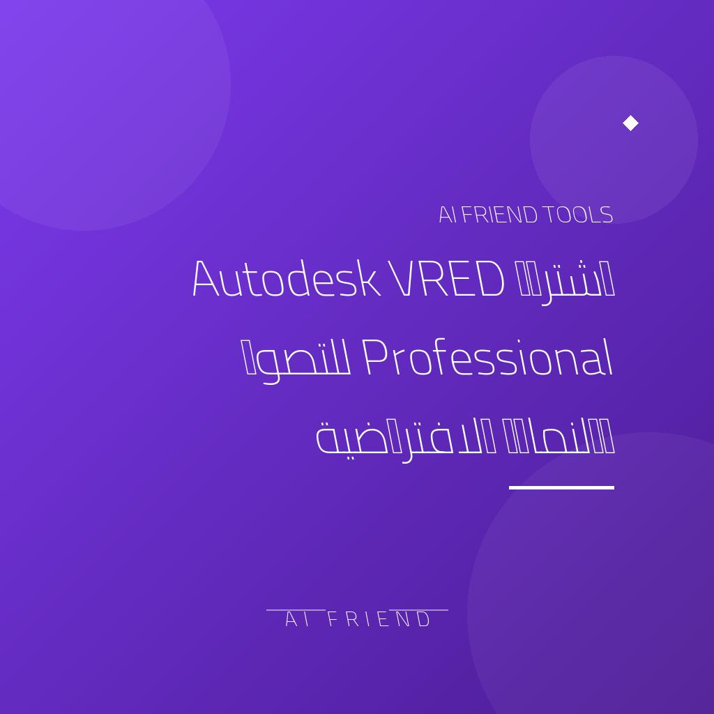 [competitor-makaa-autodesk-vred] اشتراك Autodesk VRED Professional للتصور والنماذج الافتراضية
