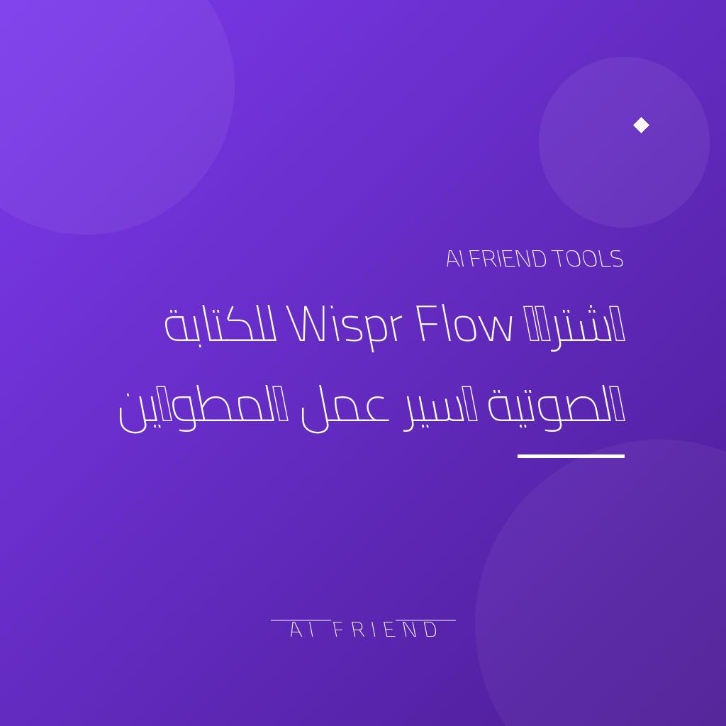 [competitor-makaa-wispr-flow] اشتراك Wispr Flow للكتابة الصوتية وسير عمل المطورين
