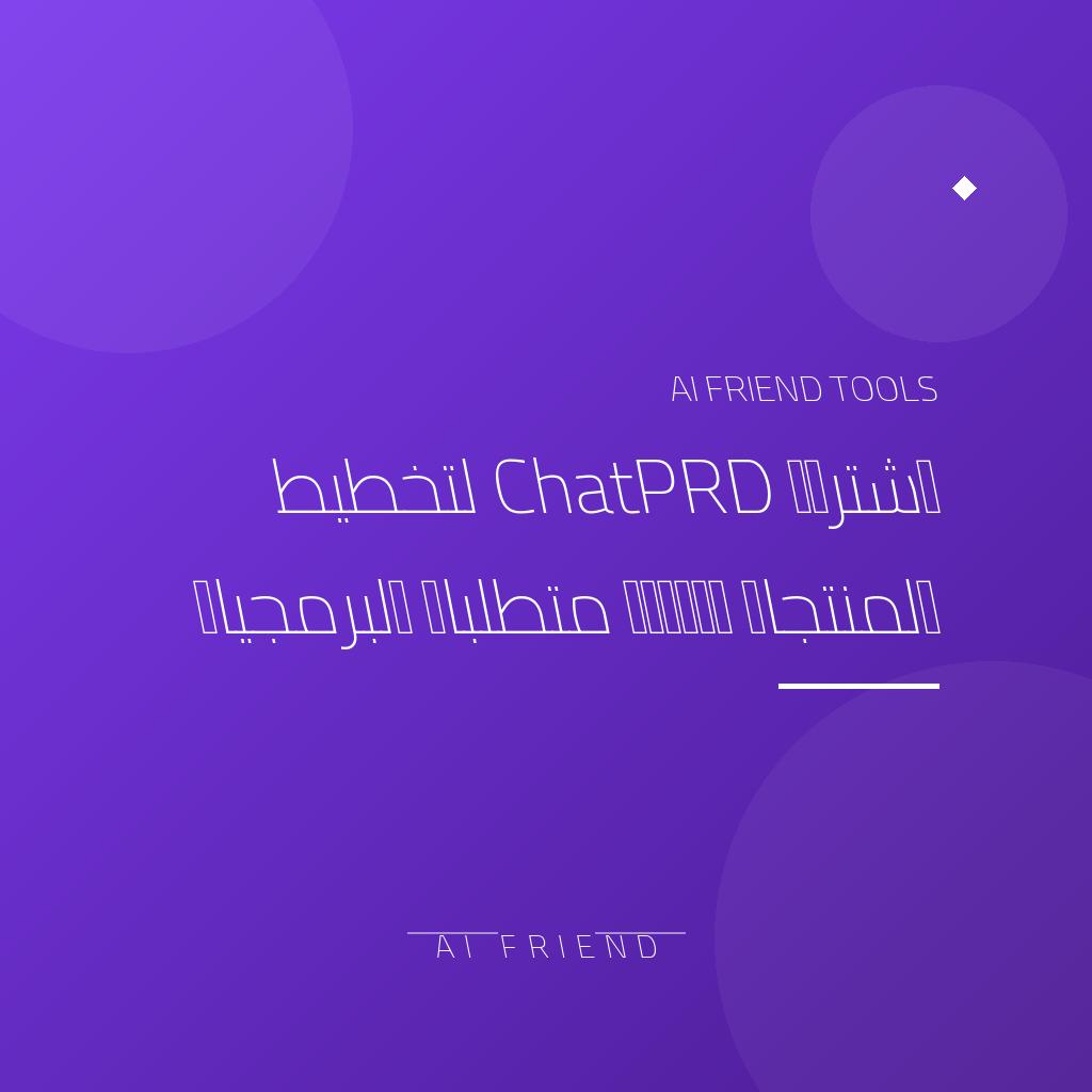 [competitor-makaa-chatprd] اشتراك ChatPRD لتخطيط المنتجات وإدارة متطلبات البرمجيات
