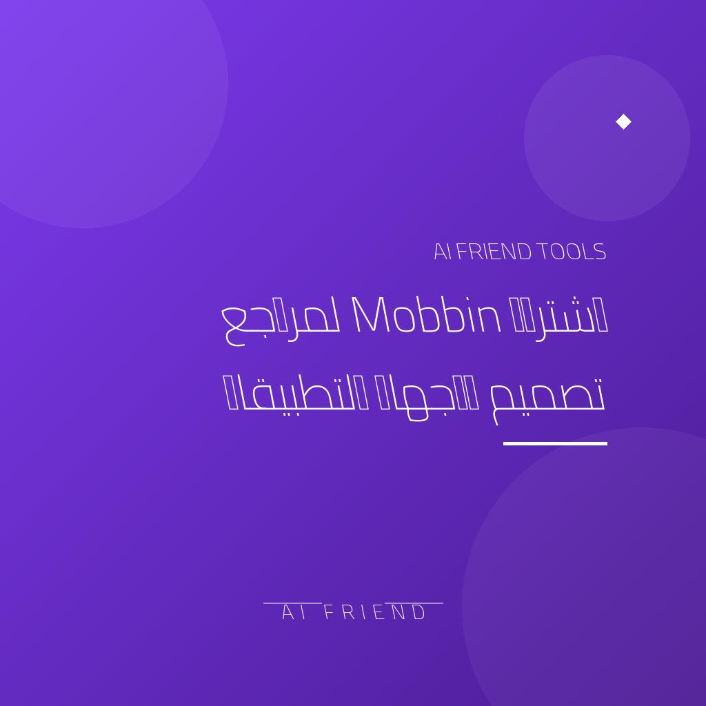 [competitor-makaa-mobbin] اشتراك Mobbin لمراجع تصميم واجهات التطبيقات