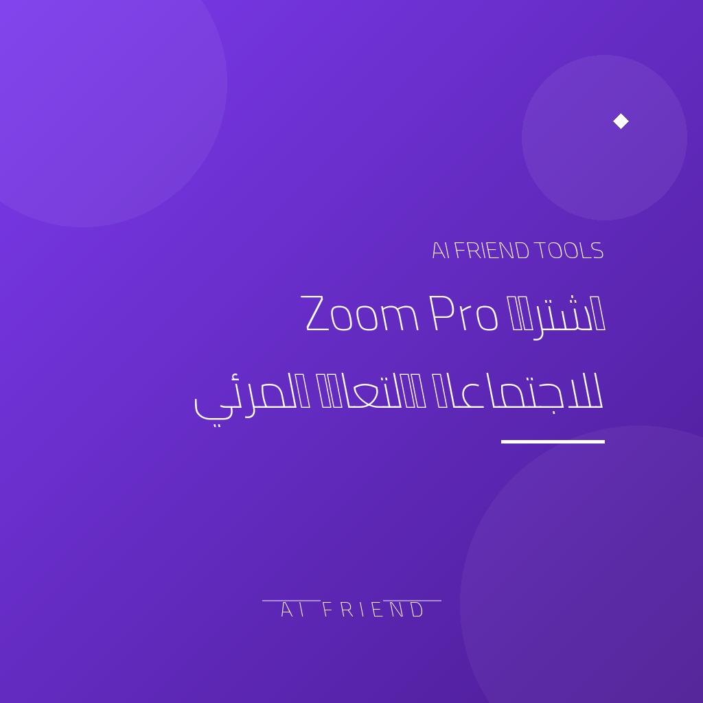 [competitor-makaa-zoom-pro] اشتراك Zoom Pro للاجتماعات والتعاون المرئي