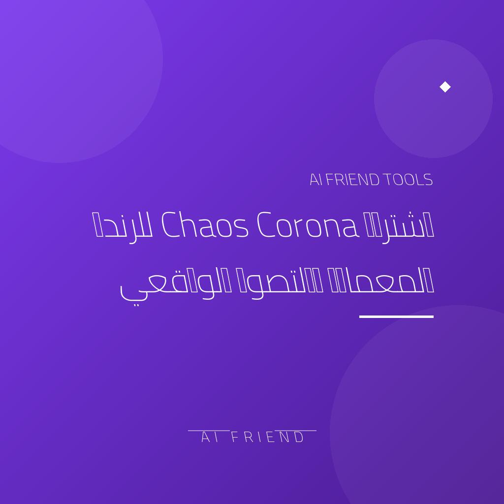[competitor-makaa-chaos-corona] اشتراك Chaos Corona للرندر المعماري والتصور الواقعي