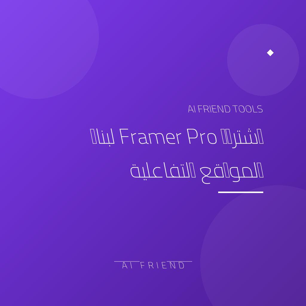 [competitor-makaa-framer-pro] اشتراك Framer Pro لبناء المواقع التفاعلية
