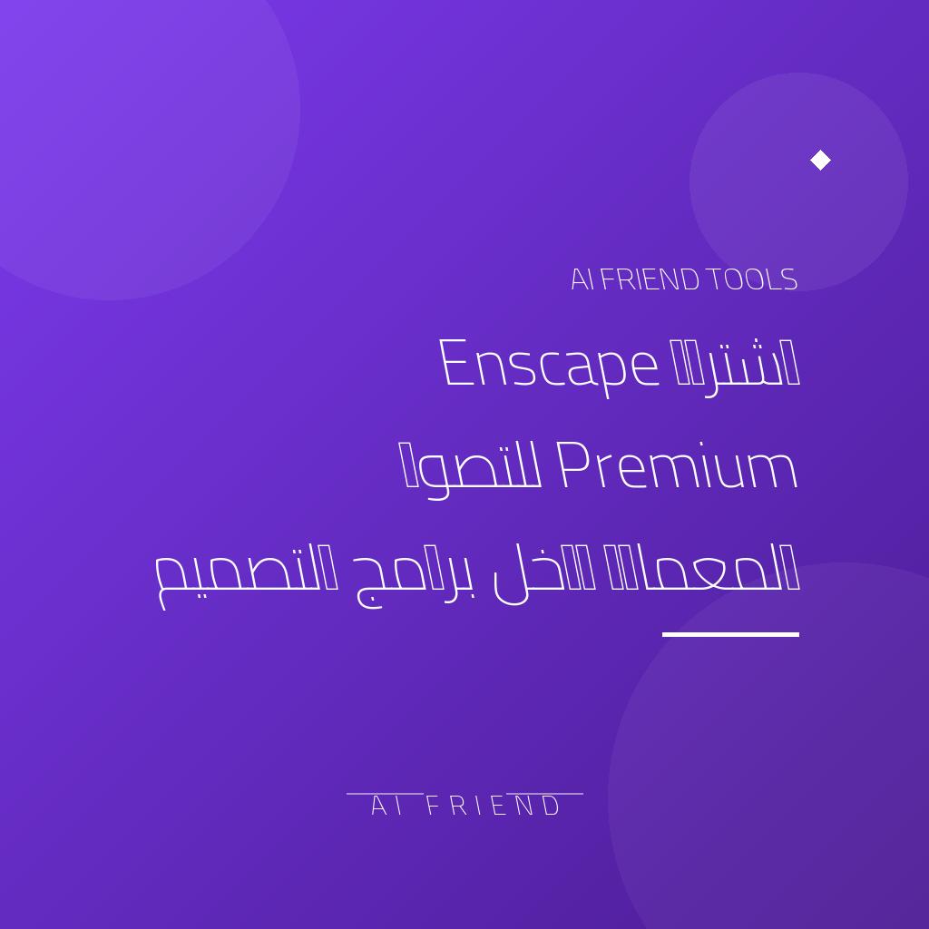 [competitor-makaa-enscape] اشتراك Enscape Premium للتصور المعماري داخل برامج التصميم