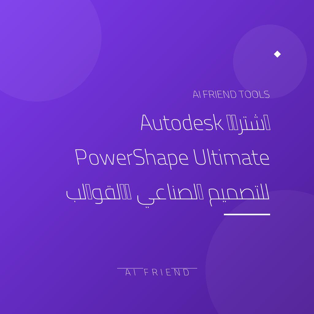 [competitor-makaa-autodesk-powershape] اشتراك Autodesk PowerShape Ultimate للتصميم الصناعي والقوالب