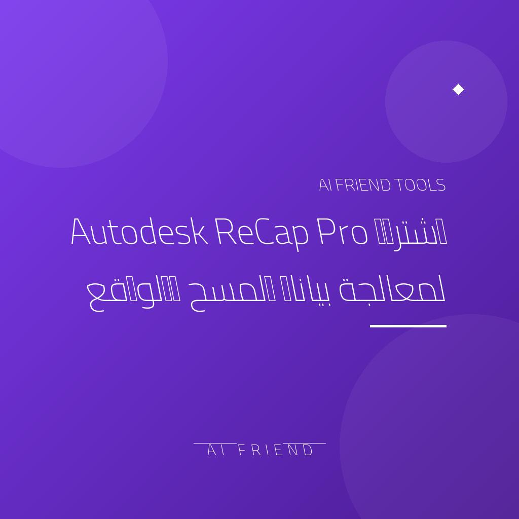 [competitor-makaa-autodesk-recap] اشتراك Autodesk ReCap Pro لمعالجة بيانات المسح والواقع