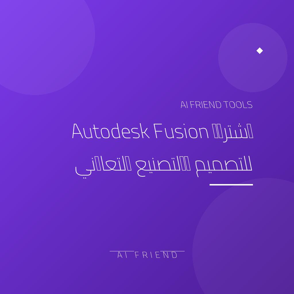[competitor-makaa-autodesk-fusion] اشتراك Autodesk Fusion للتصميم والتصنيع التعاوني