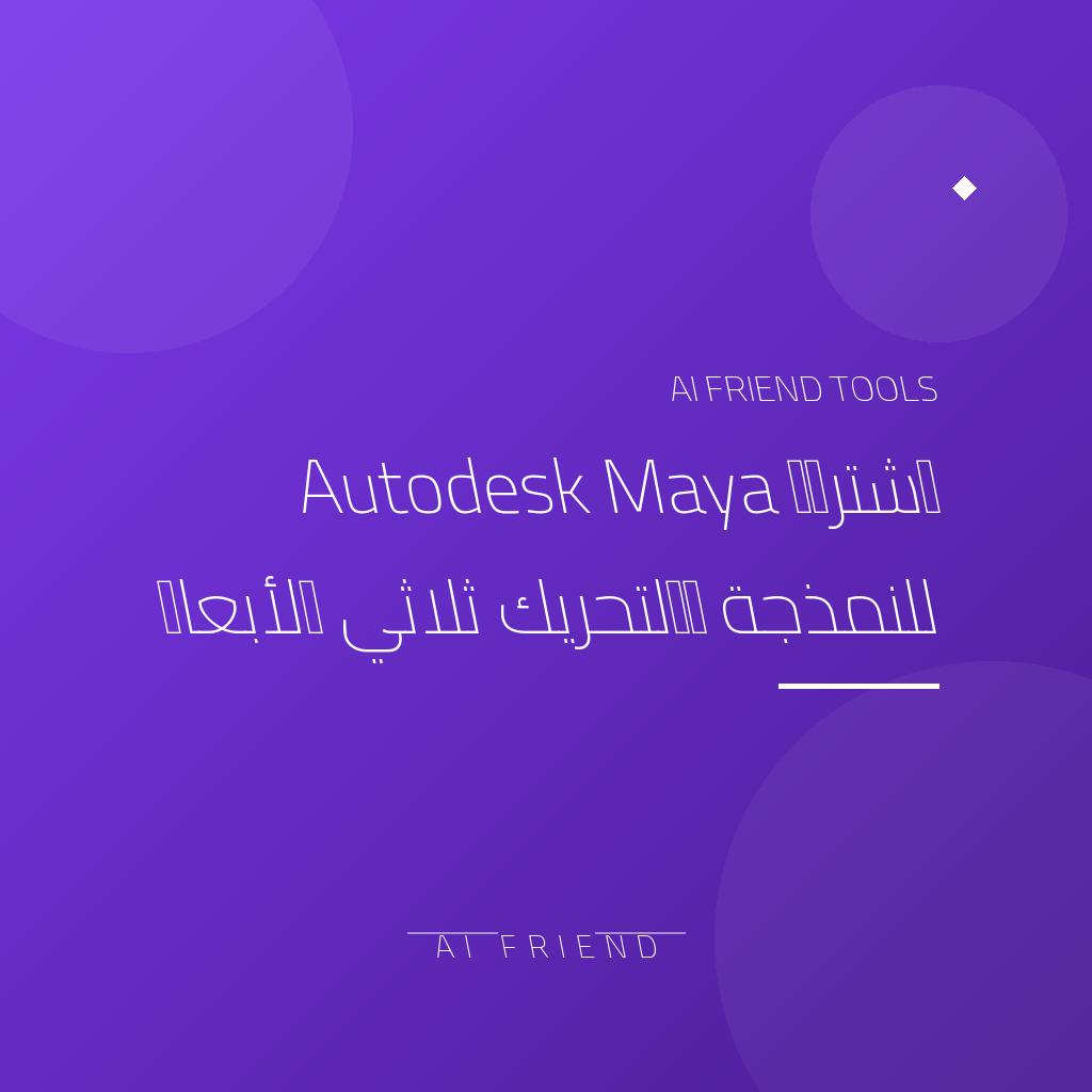 [competitor-makaa-autodesk-maya] اشتراك Autodesk Maya للنمذجة والتحريك ثلاثي الأبعاد