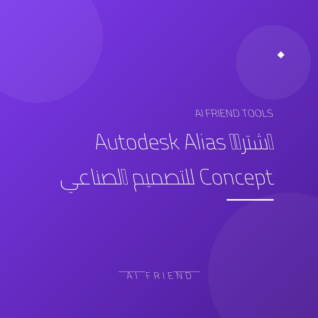 [competitor-makaa-alias-concept] اشتراك Autodesk Alias Concept للتصميم الصناعي