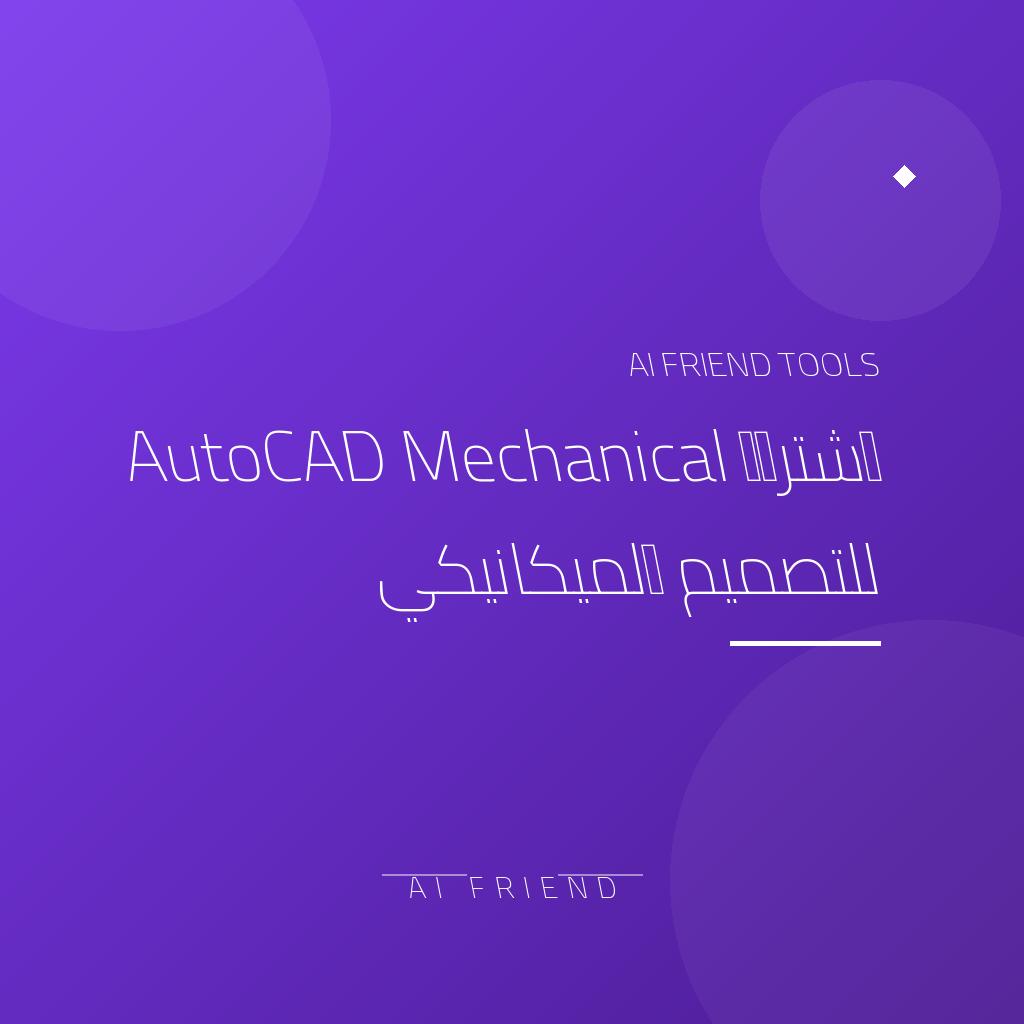 [competitor-makaa-autocad-mechanical] اشتراك AutoCAD Mechanical للتصميم الميكانيكي