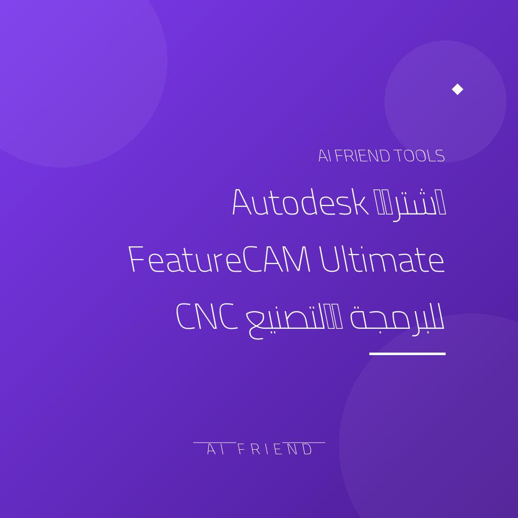 [competitor-makaa-featurecam] اشتراك Autodesk FeatureCAM Ultimate للبرمجة والتصنيع CNC