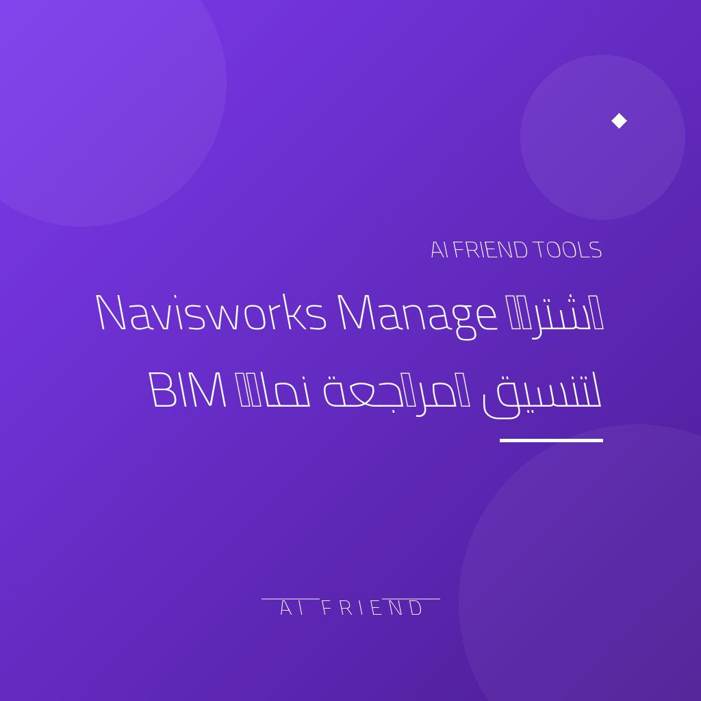 [competitor-makaa-navisworks-manage] اشتراك Navisworks Manage لتنسيق ومراجعة نماذج BIM